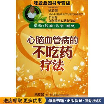 心脑血管病的不吃药疗法(正版收藏品)姚珍杲 著湖南科学技术出版社9787535773401