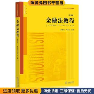 朱崇實 金融法教程 正版 收藏品 社9787519711764 著法律出版
