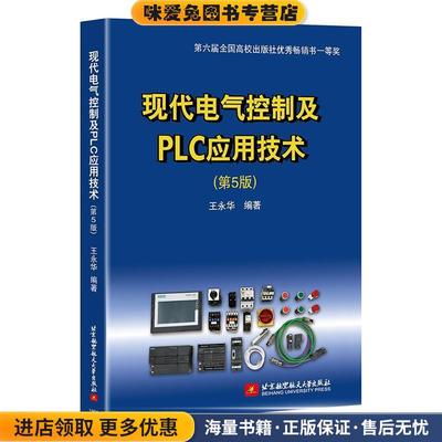 现代电气控制及PLC应用技术(正版收藏品)王永华北京航空航天大学出版社9787512426092