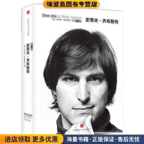史蒂夫 乔布斯传(正版收藏品)沃尔特 艾萨克森中信出版社9787508643298