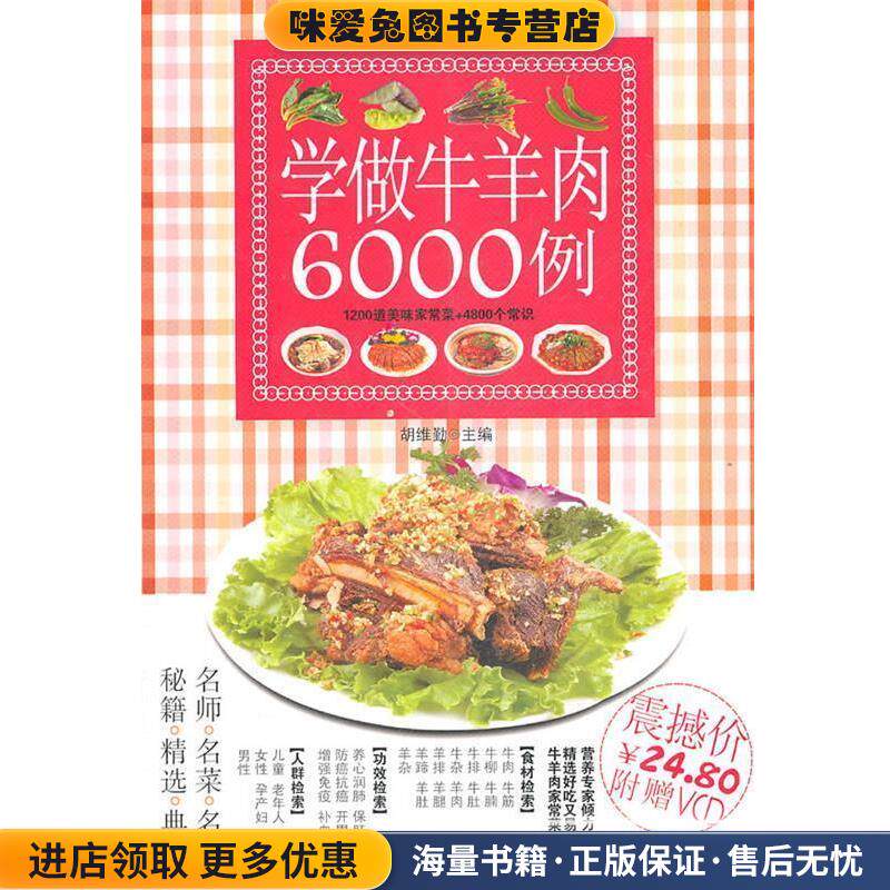 学做牛羊肉6000例(正版收藏品)胡维勤　主编湖南美术出版社9787535646095