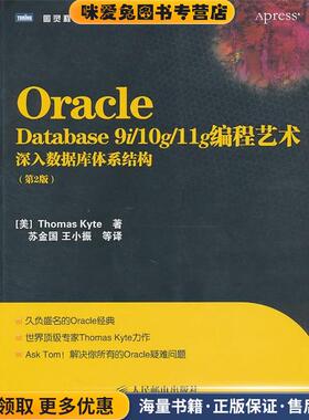Oracle Database 9i 10g 11g编程艺术：深入数据库体系结构(正版收藏品)[美]Thomas Kyte 著人民邮电出版社9787115244857