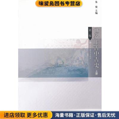 (正版收藏品)世界上古中古史 第二版朱寰高等教育出版社9787040315509