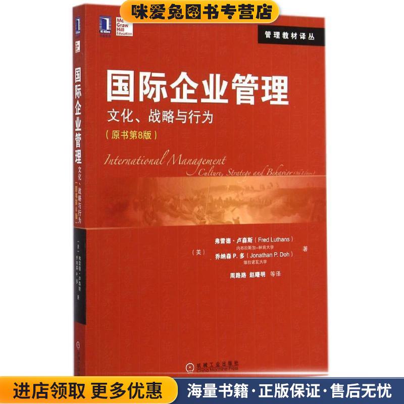 国际企业管理:文化、战略与行为(正版收藏品)(美)卢森斯,多　著,周路路,赵曙明　著机械工业出版社9787111486848