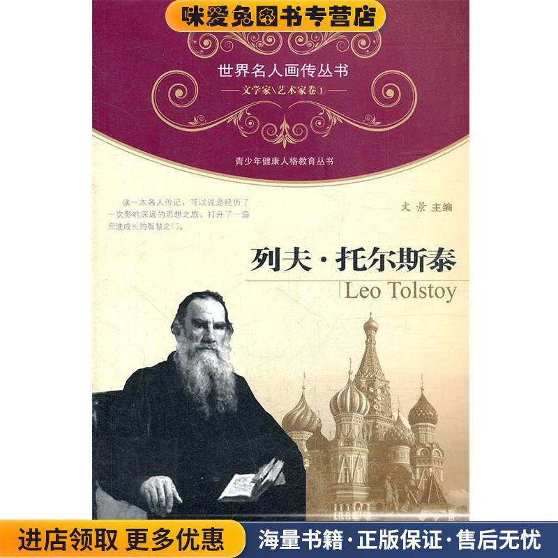 世界名人画传·列夫·托尔斯泰(正版收藏品)文景　主编中国人口出版社9787510110191,书籍/杂志/报纸,其它儿童读物,淘宝优惠券,粉丝福利购,淘宝优惠卷