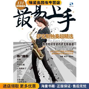 萨克斯独奏超精选 等湖南文艺出版 正版 黄天一 社9787540463885 收藏品 易上手