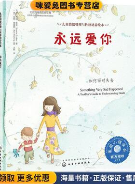 儿童情绪管理与性格培养绘本--永远爱你:如何面对失去(正版收藏品)(美)邦妮·朱克(Bonnie Zucker) 著,(美)金姆·弗莱明(Kim Flemi