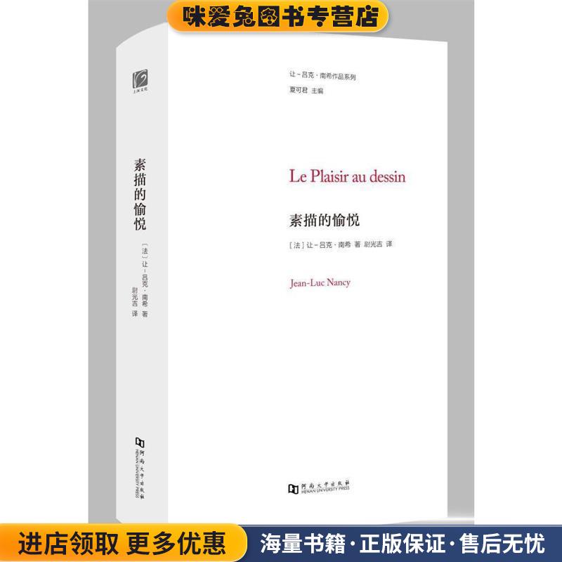 素描的愉悦 Le Plaisir au dessin(正版收藏品)让-吕克南希河南大学出版社9787564922887