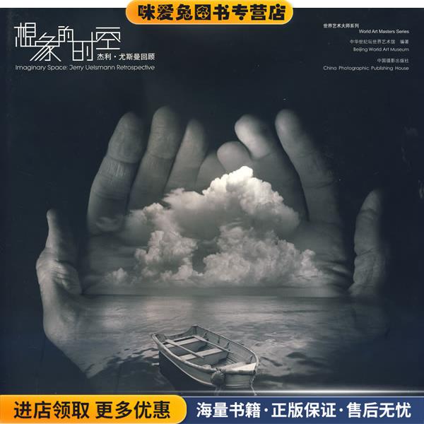 想象的时空 杰力尤斯曼回顾(正版收藏品)中华世纪坛世界艺术馆　编著中国摄影出版社9787802360877