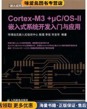 CortexM3 + μC／OSII嵌入式系统开发入门与应用(正版收藏品)陈瑶,李佳,宋宝华 著人民邮电出版社9787115231055
