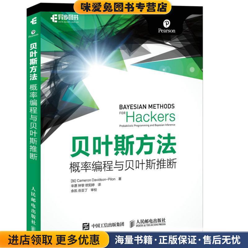 贝叶斯方法 概率编程与贝叶斯推断(正版收藏品)加 Cameron Davidson Pilon 卡梅隆 戴维森 皮隆人民邮电出版社9787115438805