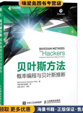 贝叶斯方法 概率编程与贝叶斯推断(正版收藏品)加 Cameron Davidson Pilon 卡梅隆 戴维森 皮隆人民邮电出版社9787115438805