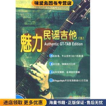 魅力民谣吉他5(正版收藏品)潘尚文,卢家宏 著吉林音像出版社，吉林电子出版社9787900451484