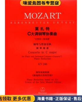 莫扎特C大调钢琴协奏曲KV246(正版收藏品)[奥] 莫扎特 著人民音乐出版社9787103026656