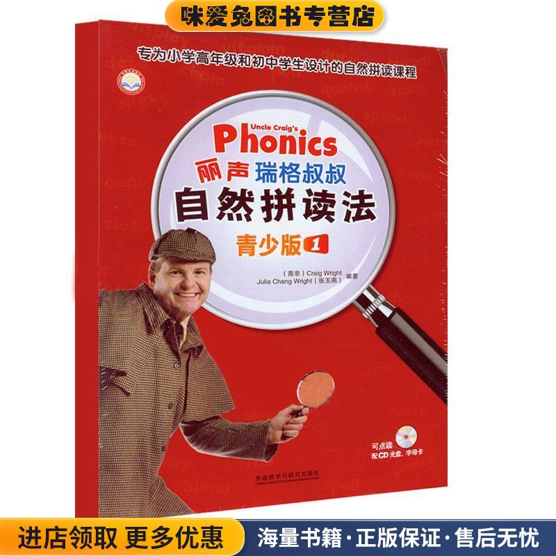 丽声瑞格叔叔自然拼读法1(正版收藏品)[南非] Craig,Wright,Julia,Chang,Wright（张玉燕） 著外语教学与研究出版社9787513572149