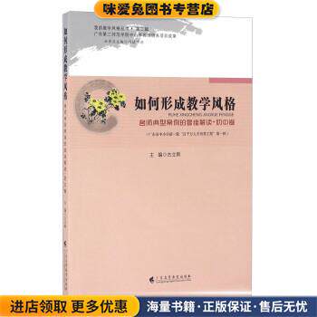 如何形成教学风格 名师典型案例的多维解读初中卷(正版收藏品)古立新,闫德明 编广东高等教育出版社9787536155268