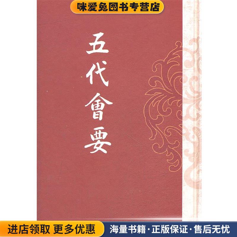 正版收藏品五代会要（宋）王溥撰上海古籍出版社