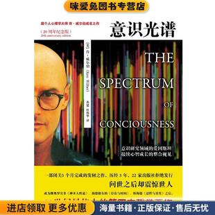 意识光谱(正版收藏品)【美】肯威尔伯 著,杜伟华,苏健 译万卷出版公司9787547016077