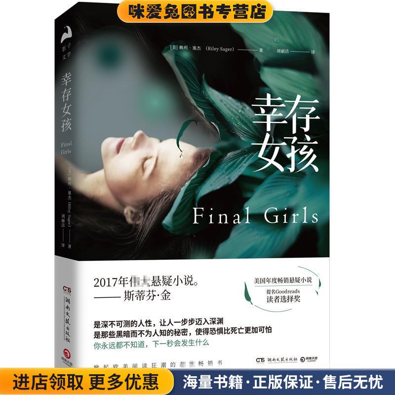 幸存女孩(正版收藏品)赖利·塞杰(Riley Sager) 著,博集天卷 出品湖南文艺出版社9787540484729图片