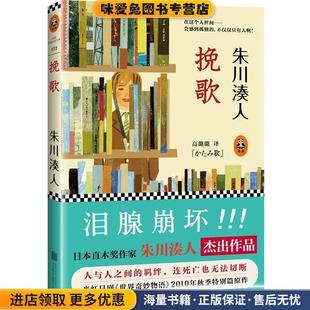 日 朱川湊人 著 挽歌 译北京联合出版 收藏品 高璐璐 公司9787550226487 正版