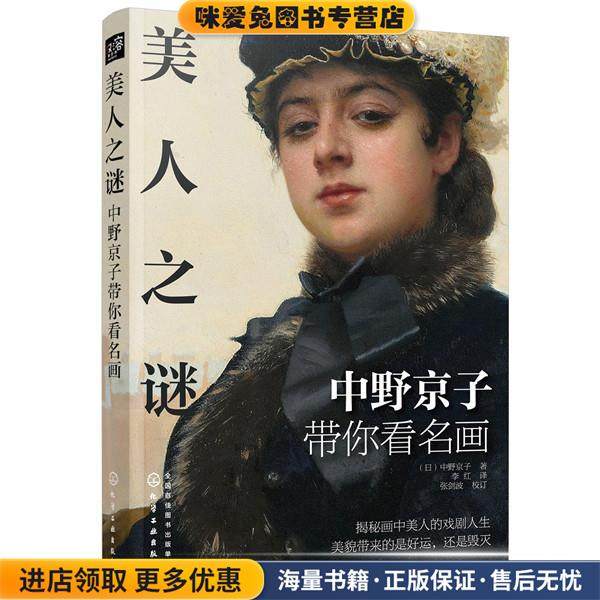 美人之谜――中野京子带你看名画(正版收藏品)(日)中野京子 著化学工业出版社9787122364548,书籍/杂志/报纸,绘画（新）,淘宝优惠券,粉丝福利购,淘宝优惠卷