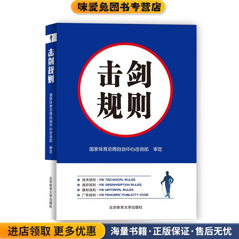 击剑规则(正版收藏品) 国家体育总局自剑中心击剑部北京体育大学出版社9787564426026