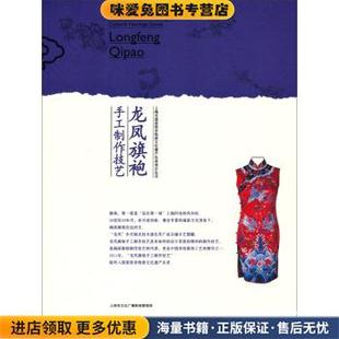 上海市国家级非物质文化遗产名录项目丛书：龙凤旗袍手工制作技艺(正版收藏品)上海市文化广播影视管理局上海人民出版社