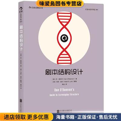 剧本结构设计(正版收藏品)（美）丹奥班农北京联合出版公司9787550238855