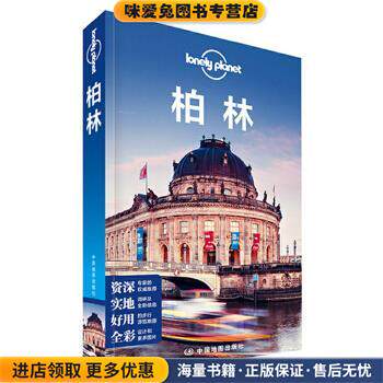 孤独星球Lonely Planet国际旅行指南系列:柏林(正版收藏品)澳大利亚LonelyPlanet公司　编,李冠廷,国蓓　译中国地图出版社