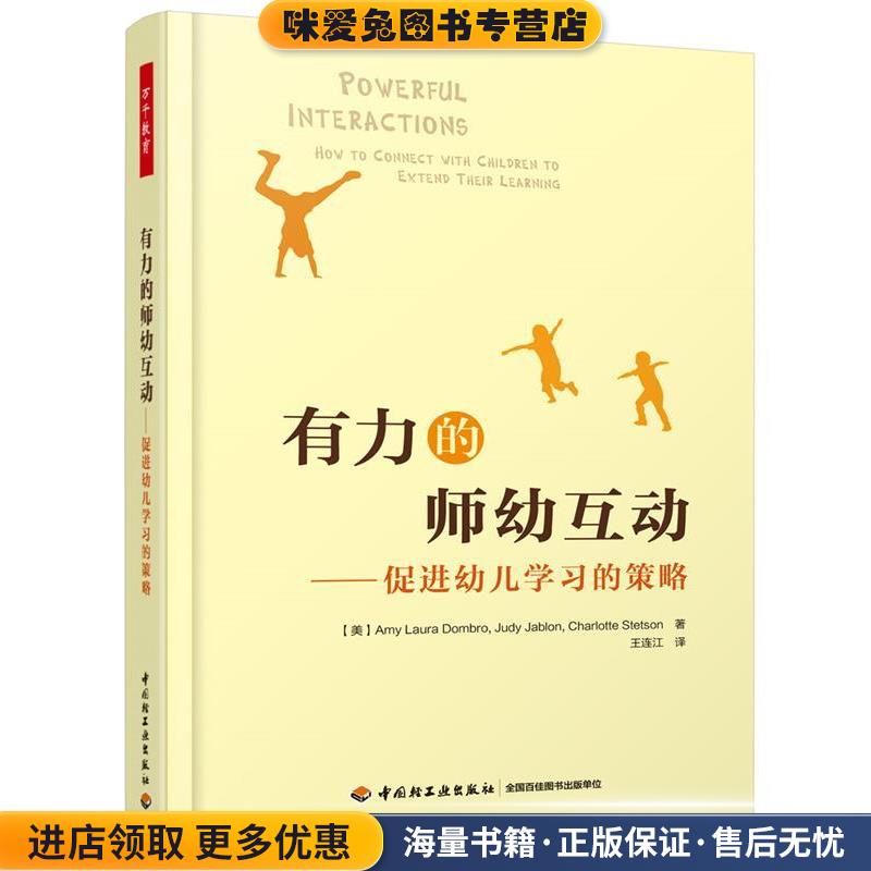 万千教育学前·有力的师幼互动:促进幼儿学习的策略(正版收藏品)(美)Amy Laura Dombro,Judy Jablon,Charlotte Stetson 著,王连江图片