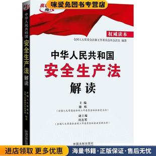 中华人民共和国安全生产法解读(正版收藏品)全国人大常委会法制工作委员会社会法室　编著中国法制出版社9787509356074