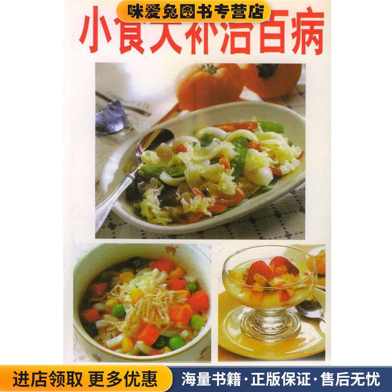 小食大补治百病(正版收藏品)宋景文 编著蓝天出版社9787800817717