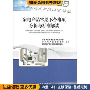 广州电气安全检验所 家电产品常见不合格分析与标准解读广东产品质量监督检验研究院 收藏品 国家电气产品安全质量监督检验中 正版