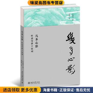 几多心影 叶嘉莹讲十家词(正版收藏品)叶嘉莹,萧丽,书 著北京大学出版社9787301307809