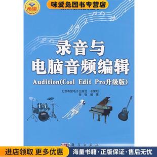 张弛科学出版 收藏品 社9787030203014 正版 录音与电脑音频编辑Audition