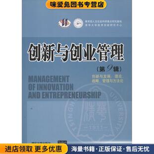 创新与创业管理 第九辑(正版收藏品)吴贵生,高建 主编清华大学出版社9787302345701