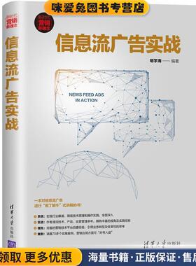 信息流广告实战(正版收藏品)明学海 著清华大学出版社9787302537151