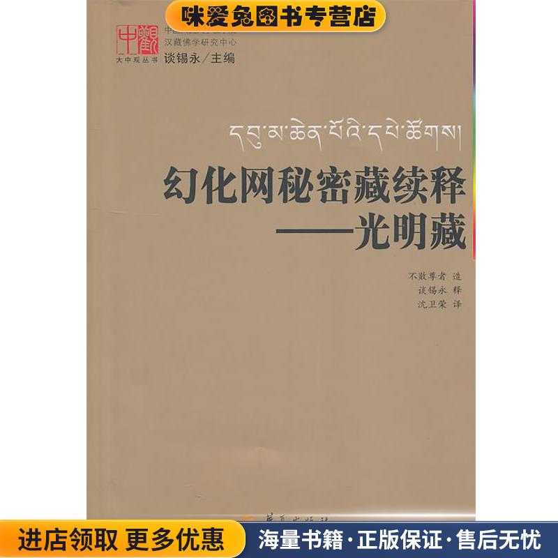 幻化网茂续释-光明藏(正版收藏品)谈锡永华夏出版社9787508059778