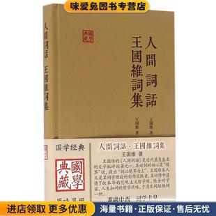 人间词话王国维词集(正版收藏品)王国维 著,陈永正 注评上海古籍出版社9787532579846