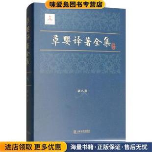 正版 草婴上海文艺出版 收藏品 列夫·托尔斯泰 社9787532163496 俄 草婴译著全集
