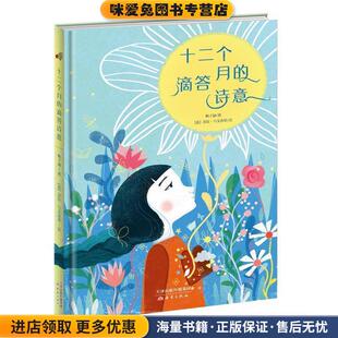 收藏品 正版 意 莎拉乌戈洛蒂 社9787530768068 十二个月 绘新蕾出版 滴答诗意