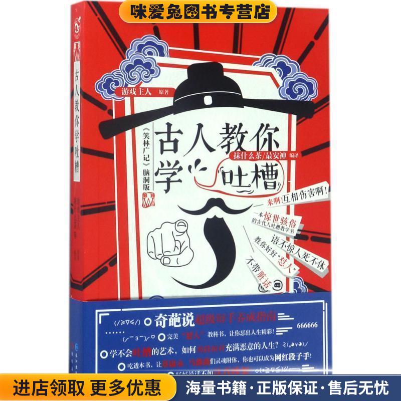 古人教你学吐槽(正版收藏品)游戏主人等著 抹什么茶等译长江出版社9787549250417