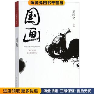 国画 王跃文作品(正版收藏品)王跃文湖南文艺出版社9787540456054