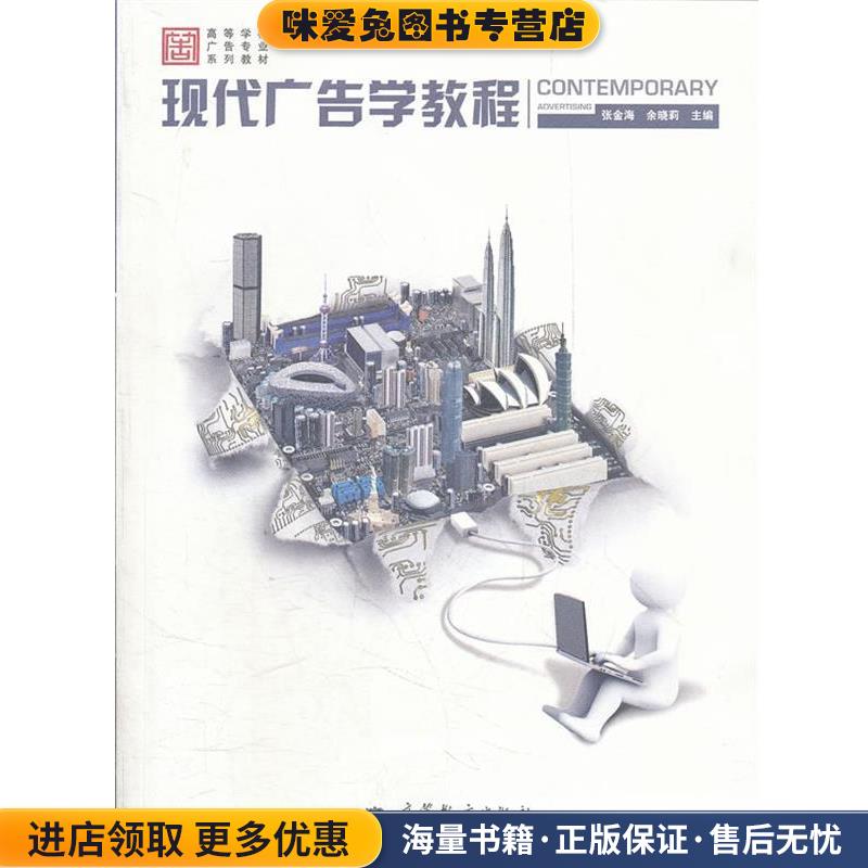 现代广告学教程(正版收藏品)张金海, 余晓莉主编高等教育出版社9787040287219