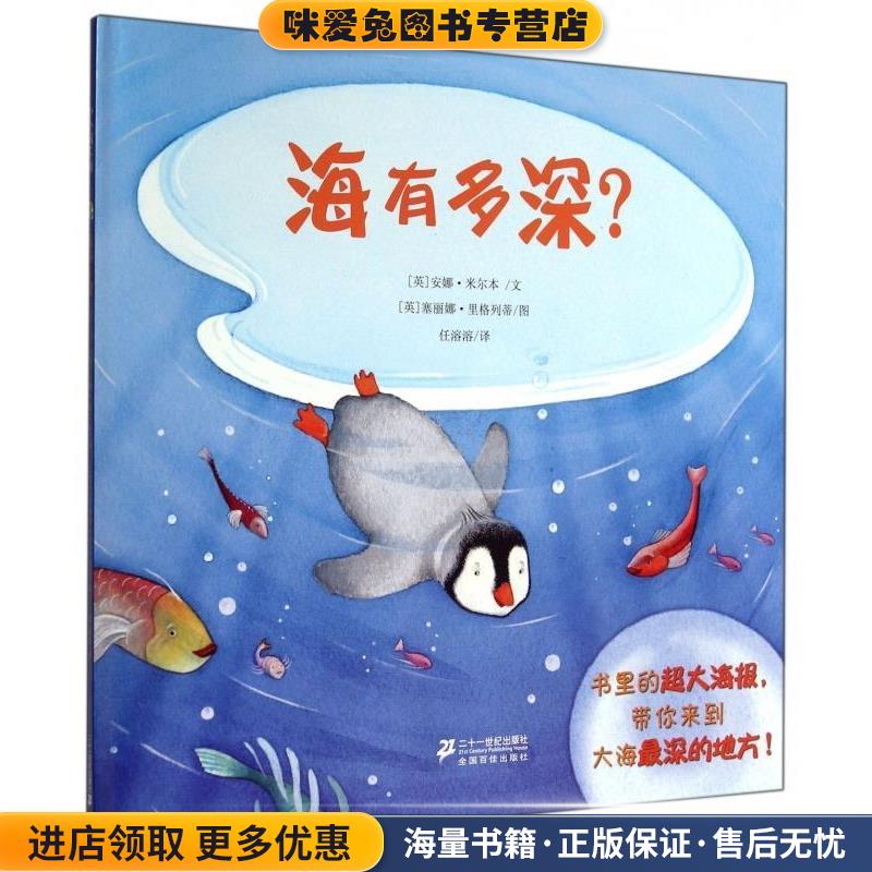海有多深？(正版收藏品)[英] 安娜·米尔本 著,[英] 塞丽娜·里格列蒂 绘,任溶溶 译二十一世纪出版社9787539188423