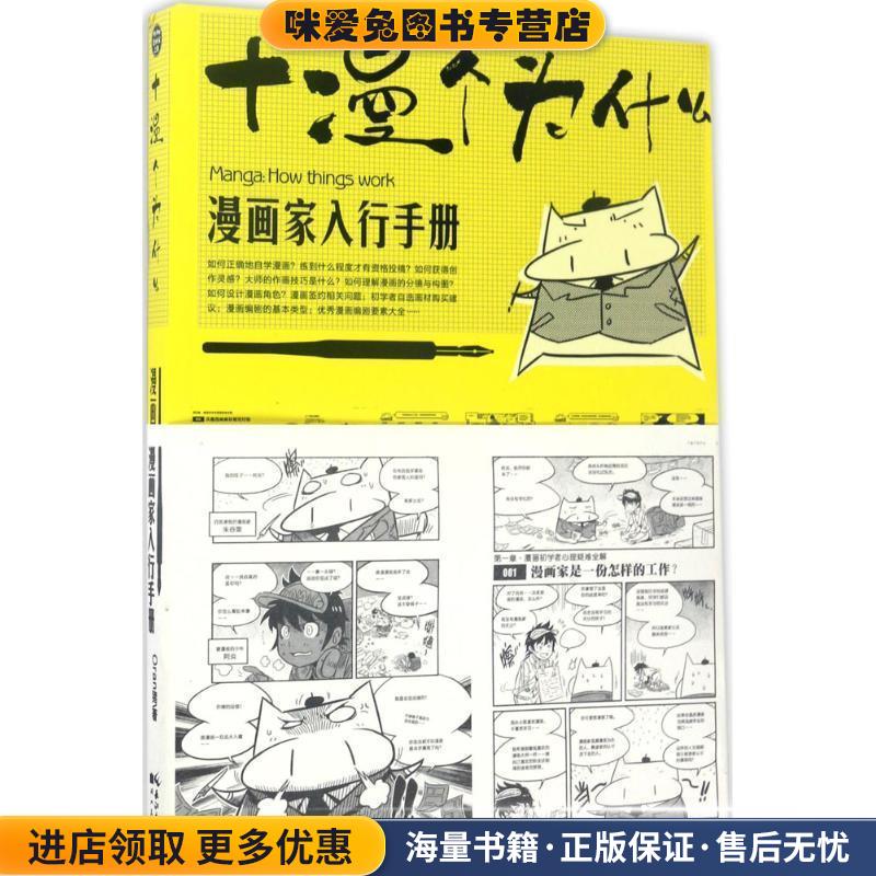 漫画家入行手册:十漫个为什么(正版收藏品)ORAN猪 著湖北美术出版社9787539471525