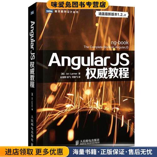 Angular JS权威教程(正版收藏品)(美)勒纳　著,赵望野　等译人民邮电出版社9787115366474