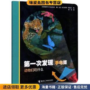 动物们吃什么 第一次发现手电筒(正版收藏品)法国伽利玛少儿出版社编,曹杨 译接力出版社9787544864909