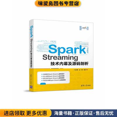 Spark Streaming技术内幕及源码剖析(正版收藏品)王家林 夏阳清华大学出版社9787302464914