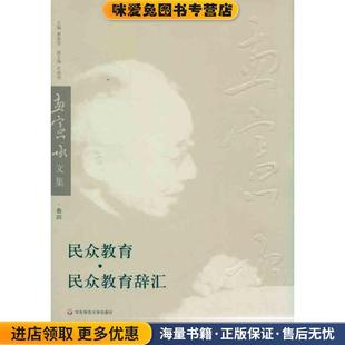 編華東師范大學出版 民眾教育 社9787561777138 孟憲承 收藏品 民眾教育辭匯 正版